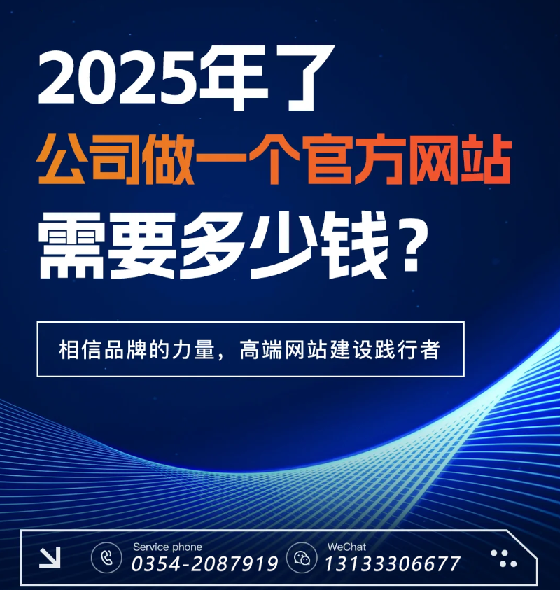 官網(wǎng)過時了？五大趨勢告訴你2025為何更需專業(yè)建站-晉中官網(wǎng)建設(shè)